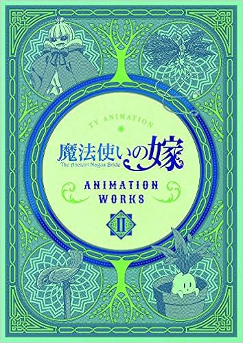 魔法使いの嫁 アニメーションワークス2 ヤマザキコレ マッグガーデン 魔法使いの嫁製作委員会 Wit Studio 本 通販 Amazon