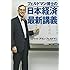 フェルドマン博士の 日本経済最新講義