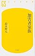 加害者家族 (幻冬舎新書 す 4-2)