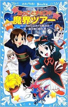 本の新装版 おっことチョコの魔界ツアー (講談社青い鳥文庫) (日本語) 文庫 – 2013/9/13の表紙
