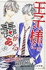 王子様には毒がある。 第6巻