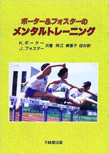 ポーター フォスターのメンタルトレーニング ポーター ケイ フォスター ジュディ 美恵子 阿江 本 通販 Amazon