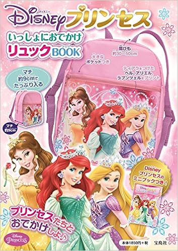 Disneyプリンセス いっしょにおでかけリュックbook バラエティ 本 通販 Amazon