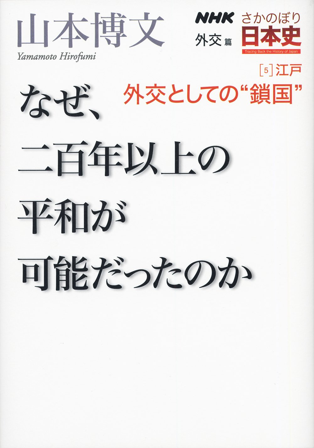 Nhkさかのぼり日本史 外交篇 5 江戸 外交としての 鎖国 なぜ 二百年以上の平和が可能だったのか 山本 博文 本 通販 Amazon