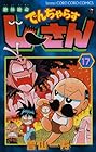 絶体絶命でんぢゃらすじーさん 第17巻