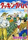 クッキングパパ 第74巻