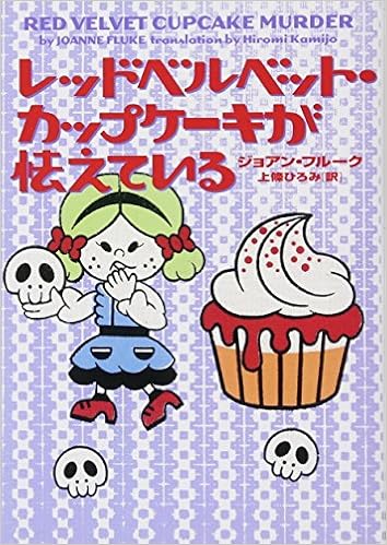 レッドベルベット カップケーキが怯えている お菓子探偵 ジョアン フルーク 上條ひろみ 本 通販 Amazon