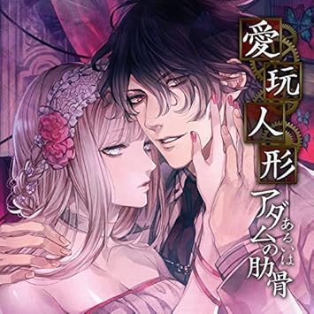 愛玩人形あるいはアダムの肋骨 巻ノ一 狂愛に満ちし天才科学者 Cv 沖野靖広 Nino