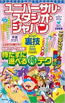 ユニバーサル・スタジオ・ジャパンよくばり裏技ガイド2020 (日本語) 単行本 – 2020/2/29の表紙