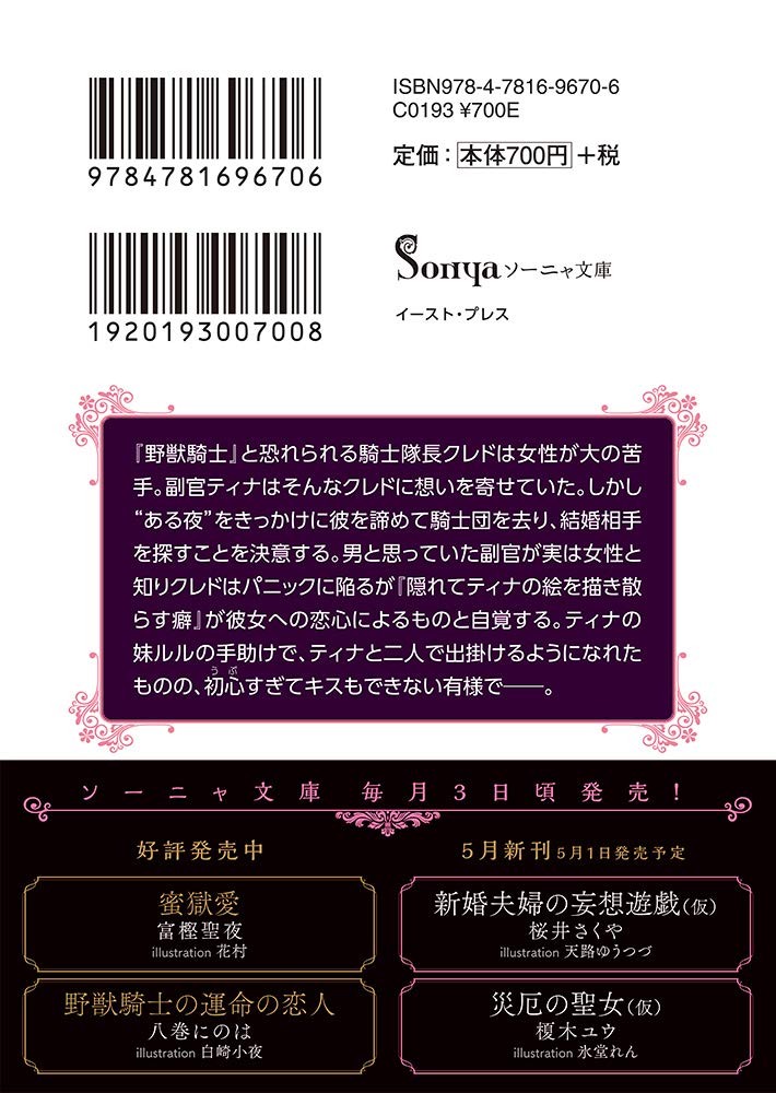野獣騎士の運命の恋人 ソーニャ文庫 八巻 にのは 白崎 小夜 本 通販 Amazon