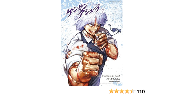 ケンガンアシュラ 7 裏少年サンデーコミックス Daromeon Amazon Com Books