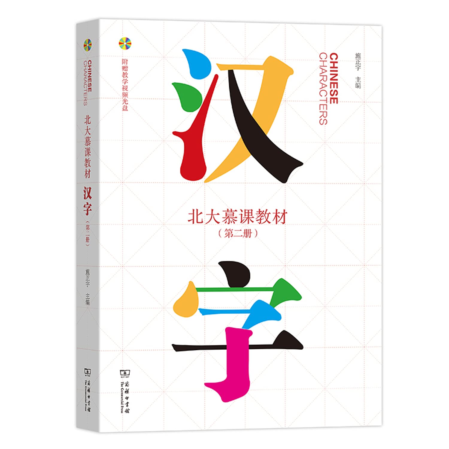 汉字 附光盘第2册北大慕课教材 匿名 Amazon Com Books