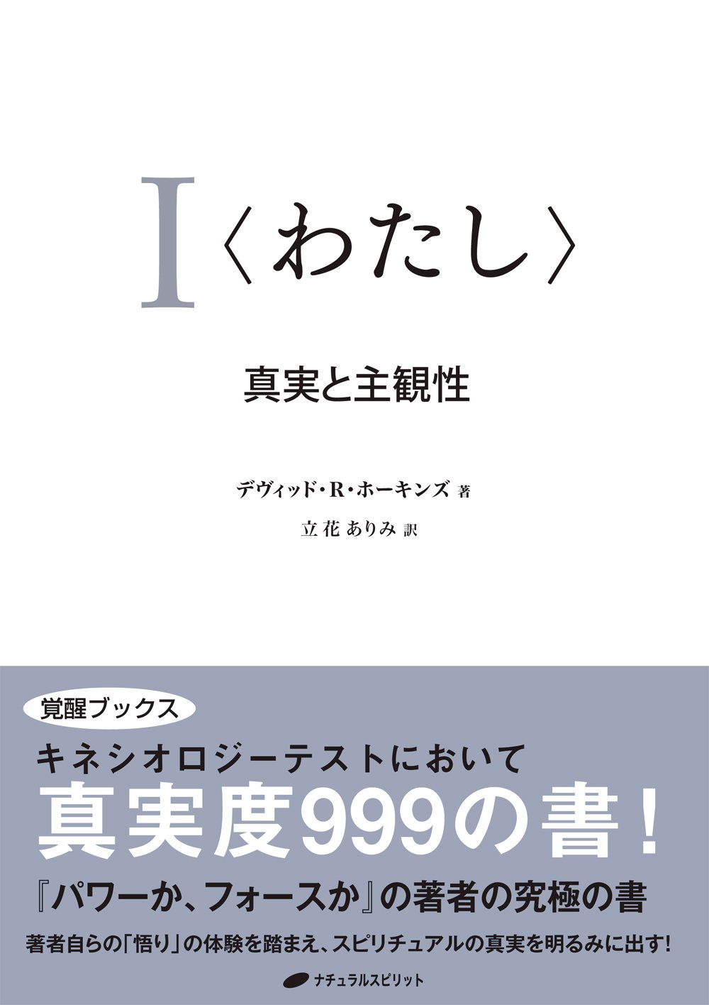 真実と主観性 覚醒ブックス デヴィッド R ホーキンズ 立花 ありみ 本 通販 Amazon