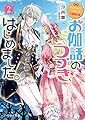 なんちゃってシンデレラ 王国騒乱編 お伽話のつづき、はじめました。2 (ビーズログ文庫)
