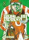 優駿の門 -チャンプ- 第8巻