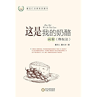 这是我的奶酪——画解《物权法》 (This is My Cheese – Illustration of Property Law) (Chinese Edition) book cover
