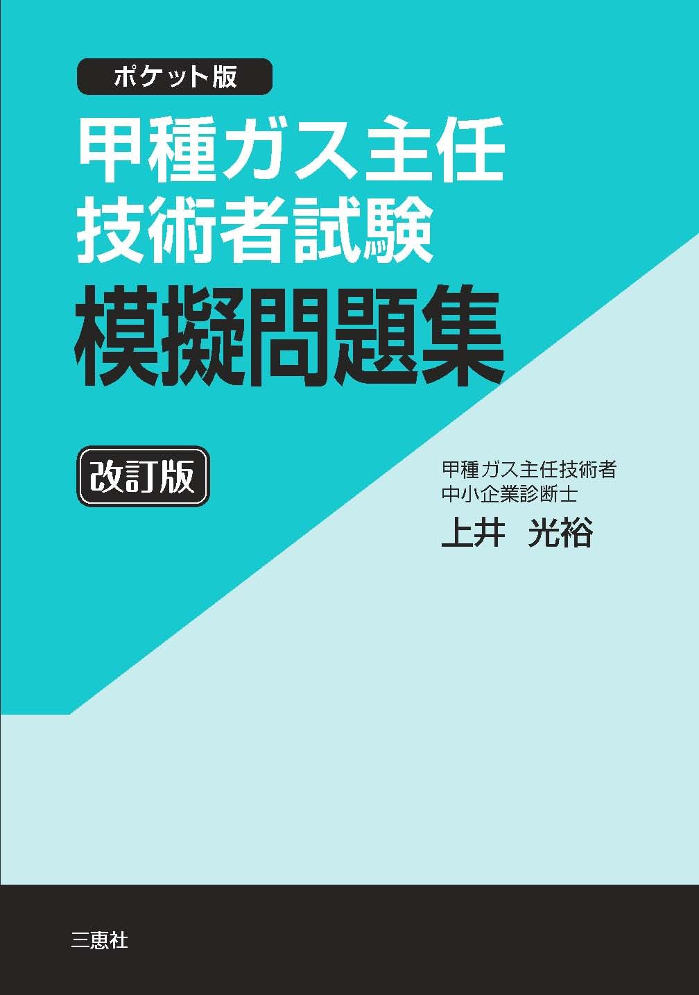 甲種ガス主任技術者試験 模擬問題集 改訂版 ポケット版 上井 光裕 本 通販 Amazon