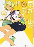 「地下鉄に乗るっ」シリーズ 京・ガールズデイズ2 ~太秦萌の九十九戯曲~ (講談社ラノベ文庫)