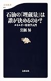 石油の「埋蔵量」は誰が決めるのか? エネルギー情報学入門 (文春新書)