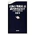 石油の「埋蔵量」は誰が決めるのか? エネルギー情報学入門 (文春新書)