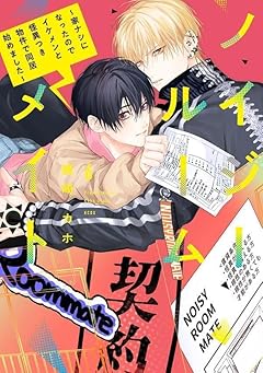 ノイジールームメイト ～家ナシになったのでイケメンと怪異つき物件で同居始めました～の最新刊