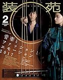 装苑 2017年 2月号 (雑誌)