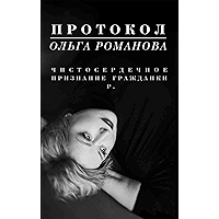 Протокол. Чистосердечное признание гражданки Р. (Russian Edition) book cover