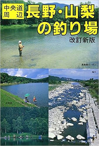 中央道周辺 長野 山梨の釣り場 カラーで見る釣り場ガイド ガイド出版社 本 通販 Amazon