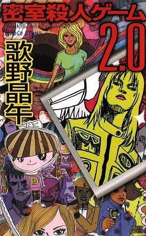 密室殺人ゲーム2 0 講談社ノベルス 歌野 晶午 本 通販 Amazon