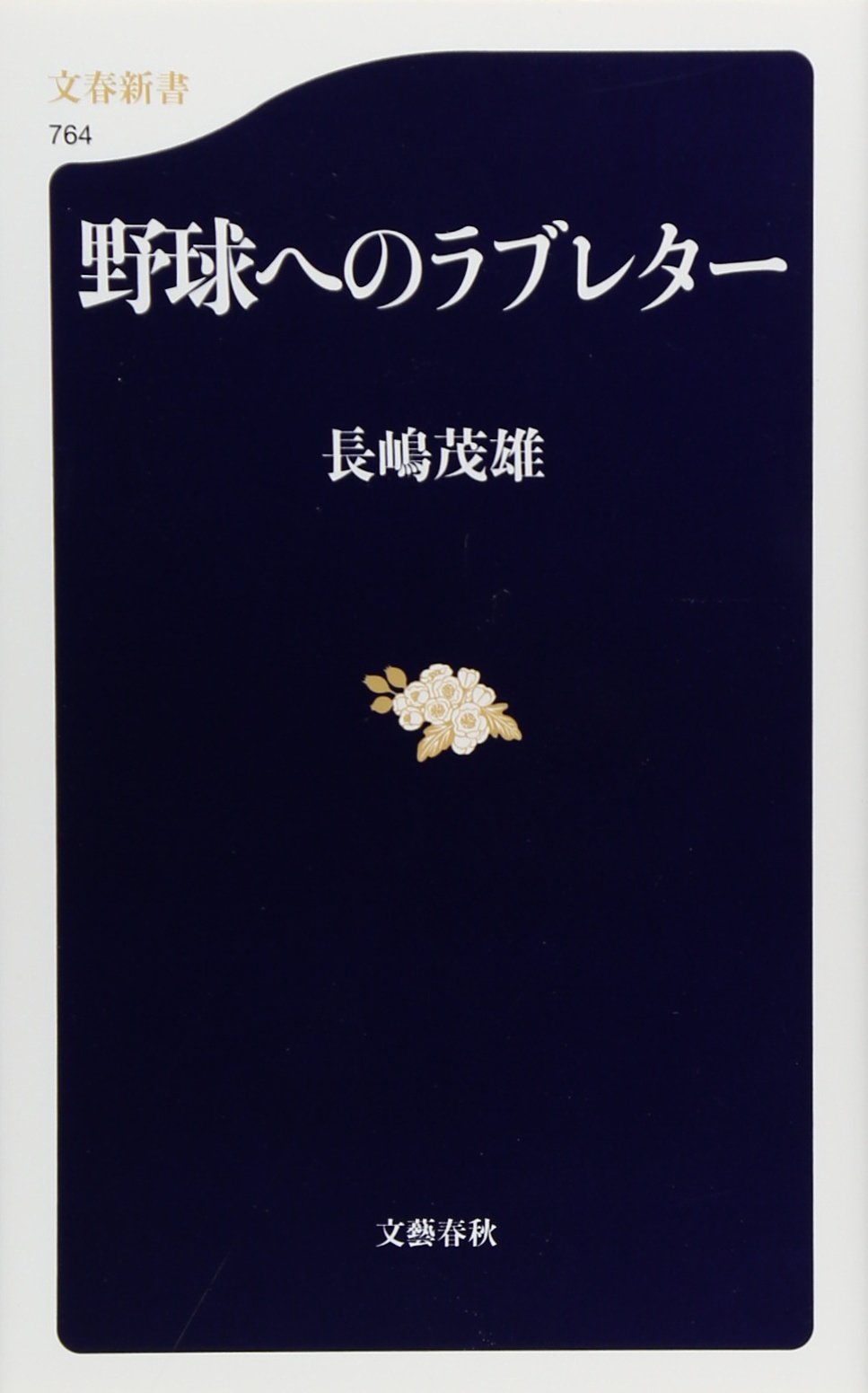 野球へのラブレター 文春新書 長嶋 茂雄 本 通販 Amazon