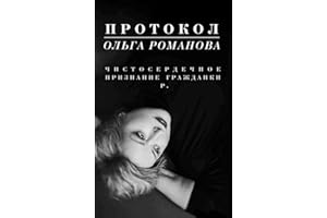 Протокол. Чистосердечное признание гражданки Р. (Russian Edition)