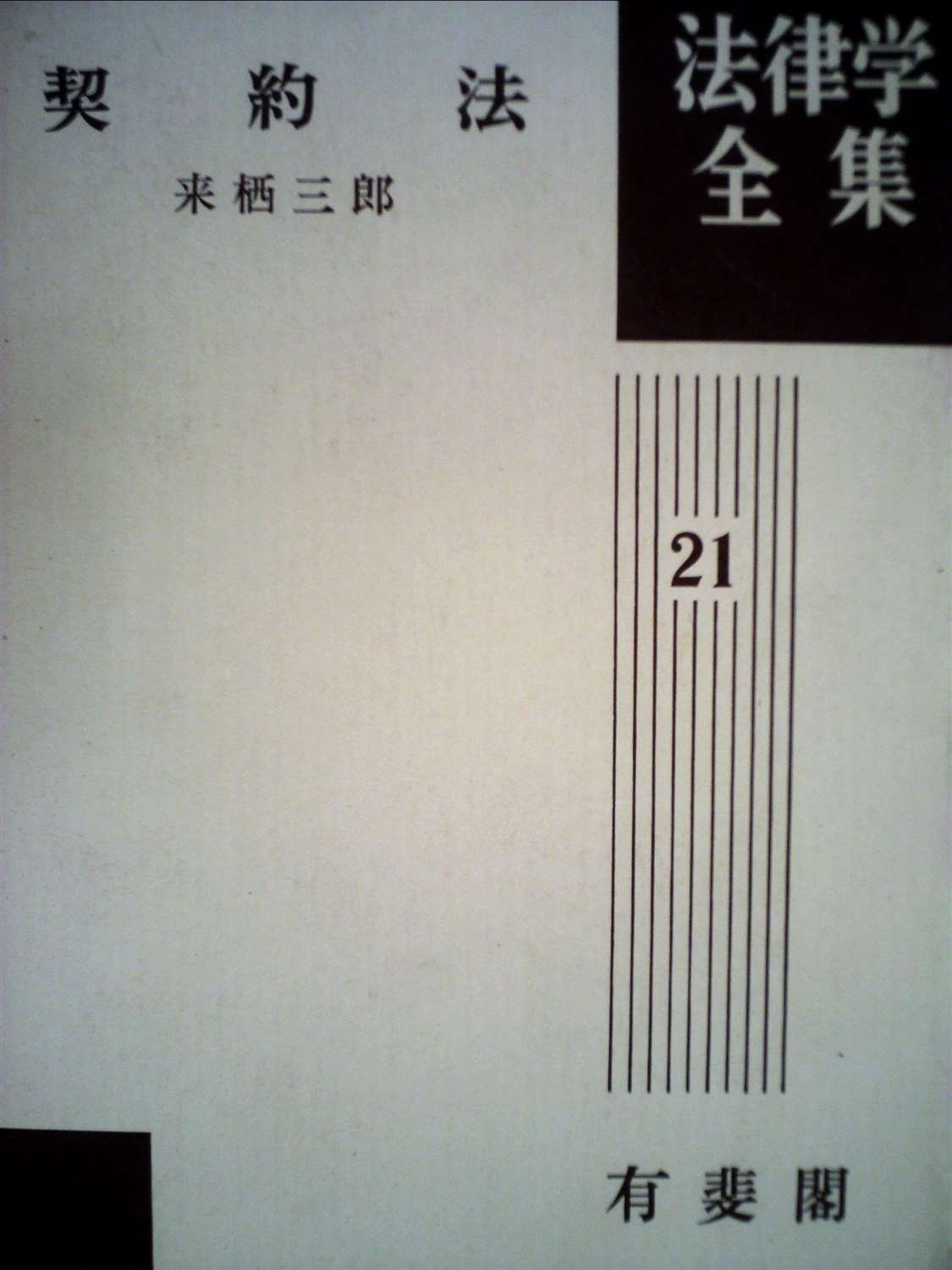 印刷 来栖三郎 1737 来栖三郎 法とフィクション