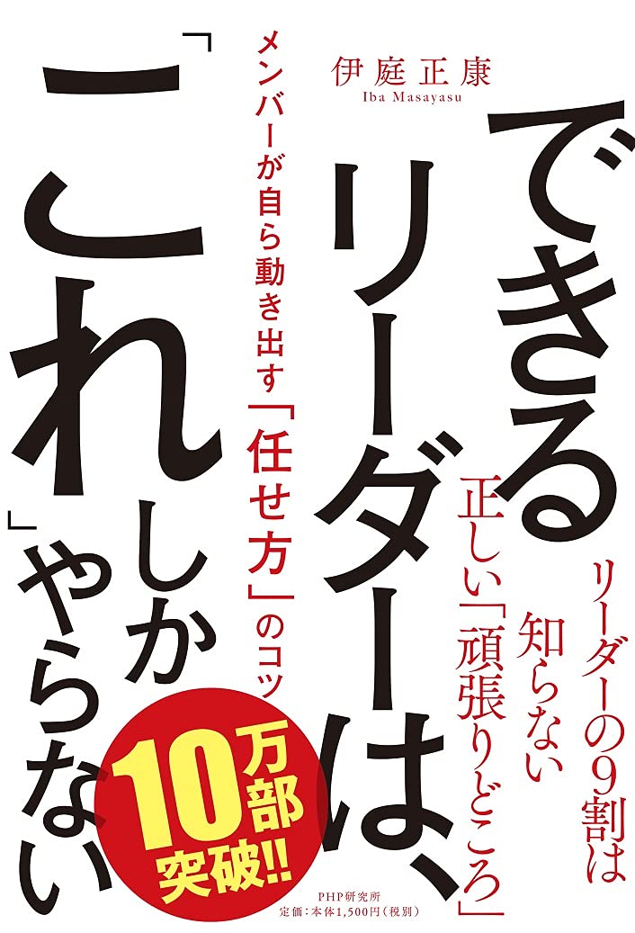 できるリーダーは これ しかやらない メンバーが自ら動き出す 任せ方 のコツ 伊庭 正康 本 通販 Amazon