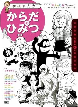 からだのひみつ: 豪華作家陣が学習まんがで「大人のからだの悩み」に答えます! (学研まんが 大人のひみつシリーズ) (日本語) 単行本 – 2013/5/21