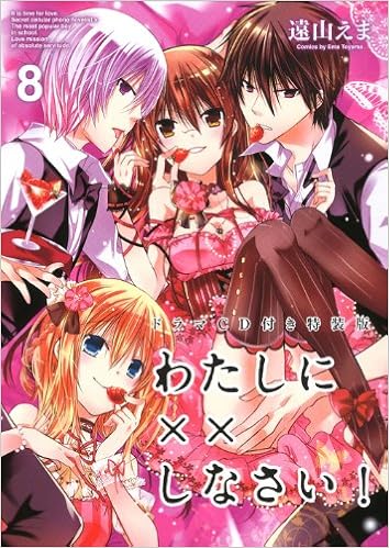 わたしに しなさい 8 特装版コミック 遠山 えま 本 通販 Amazon