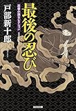 最後の忍び: 忍者小説セレクション (光文社時代小説文庫)