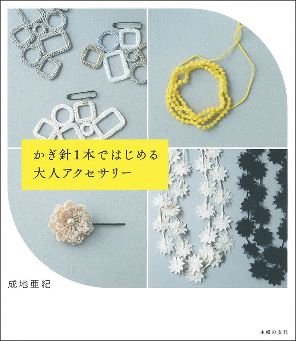 かぎ針1本ではじめる大人アクセサリー 成地亜紀 本 通販 Amazon