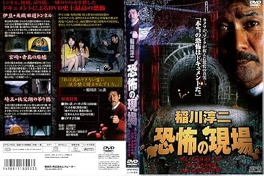 Amazon Co Jp 稲川淳二 恐怖の現場 レンタル落ち Dvd ブルーレイ 稲川淳二