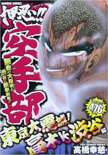 押忍 空手部 東京大震撼 高木vs渋谷編 バンブー コミックス Amazon Com Books