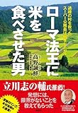 ローマ法王に米を食べさせた男  過疎の村を救ったスーパー公務員は何をしたか?