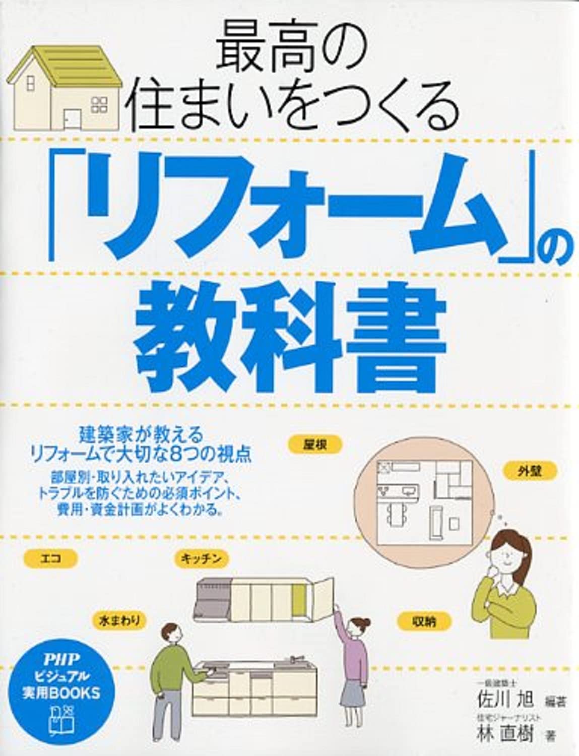 最高の住まいをつくる リフォーム の教科書 Phpビジュアル実用books 林 直樹 佐川 旭 佐川 旭 佐川 旭 編著 本 通販 Amazon