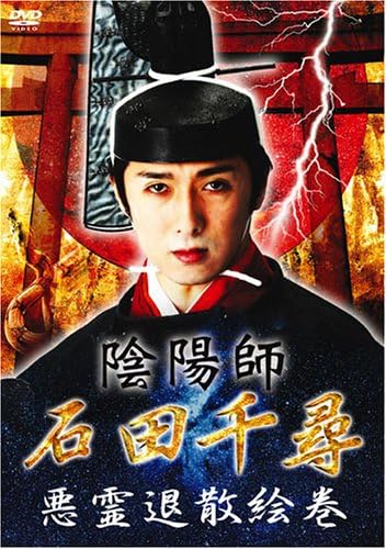 Amazon Co Jp 陰陽師 石田千尋 悪霊退散絵巻 Dvd Dvd ブルーレイ 石田千尋