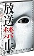 放送禁止 劇場版~密着68日 復讐執行人 [DVD]