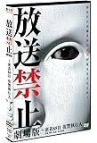 放送禁止 劇場版~密着68日 復讐執行人 [DVD]