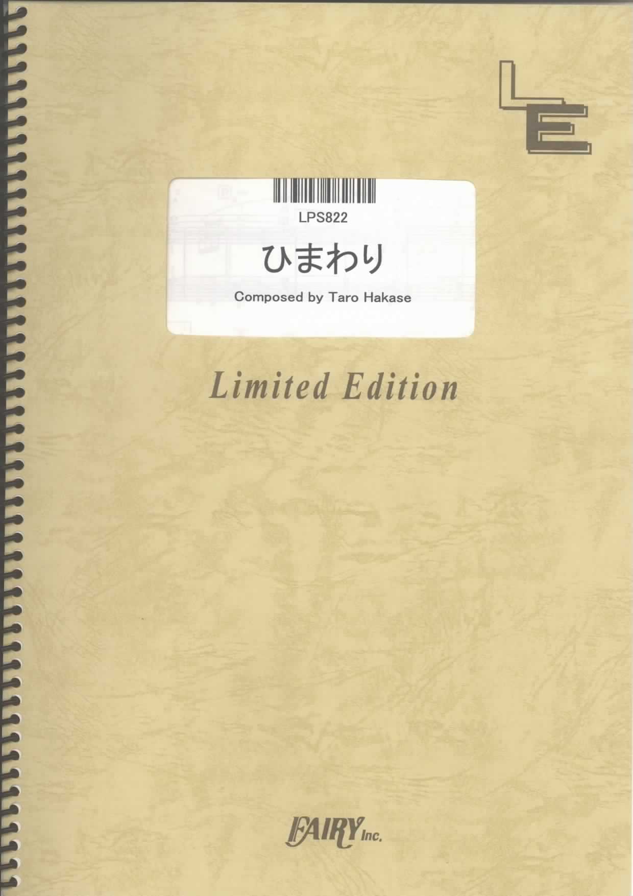 ピアノ ソロ ひまわり 葉加瀬太郎 Lps2 オンデマンド楽譜 本 通販 Amazon