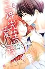 三神先生の愛し方 第8巻
