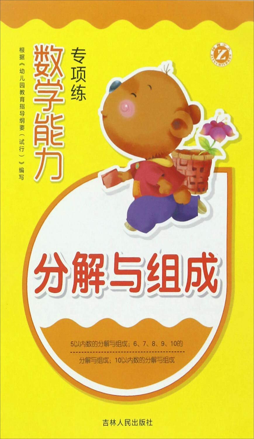分解与组成 数学能力专项练 吉林人民出版社 Amazon Com Books