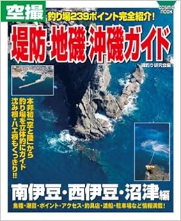 空撮堤防 地磯 沖磯ガイド 南伊豆 西伊豆 沼津編 Cosmic Mook 磯釣り研究会 本 通販 Amazon