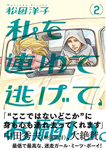 私を連れて逃げて お願い 2 ビームコミックス 松田 洋子 本 通販 Amazon