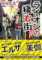 ライオンの棲む街  平塚おんな探偵の事件簿1 (祥伝社文庫)